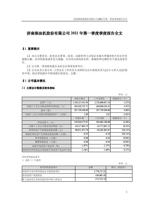 石油济柴：2011年第一季度报告全文
 2011-04-22