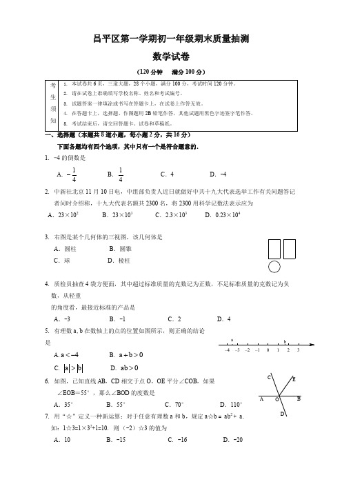 2019-2020年北京市昌平区七年级数学上册期末质量试题有答案【免费下载】