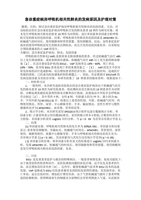 急诊重症病房呼吸机相关性肺炎的发病原因及护理对策