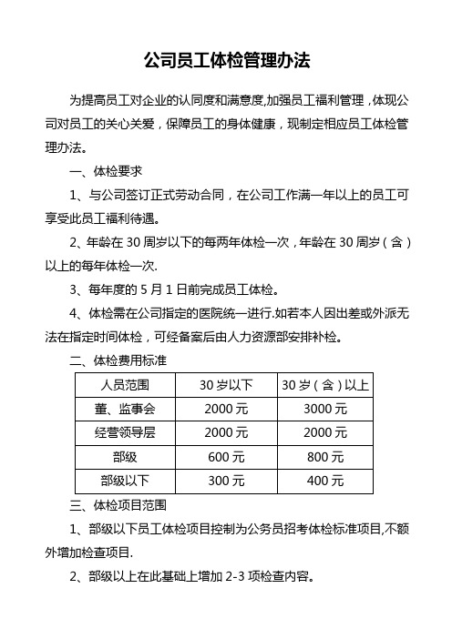 某集团公司员工体检管理办法