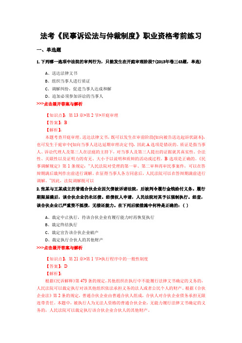 精选法考《民事诉讼法与仲裁制度》复习题集含解析共17套 (14)