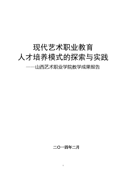 高等艺术职业教育人才培养模式的探索与实践-山西艺术职业学院