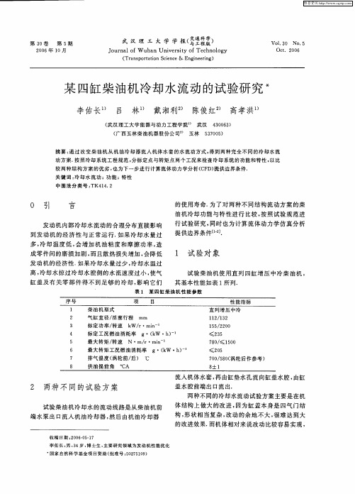 某四缸柴油机冷却水流动的试验研究