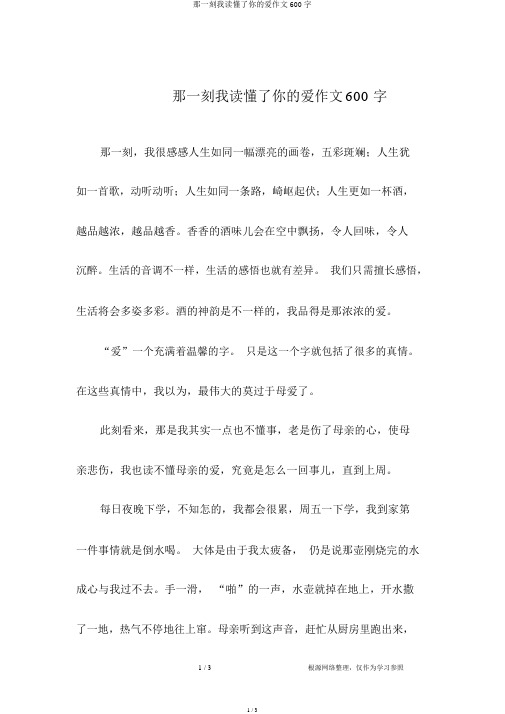 那一刻我读懂了你的爱作文600字