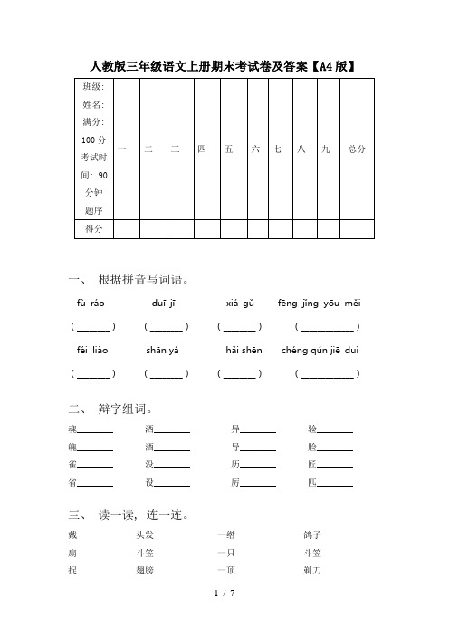 人教版三年级语文上册期末考试卷及答案【A4版】