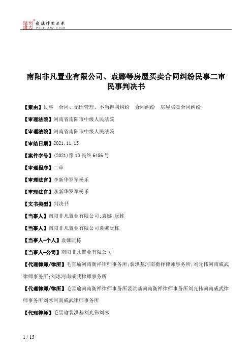 南阳非凡置业有限公司、袁娜等房屋买卖合同纠纷民事二审民事判决书