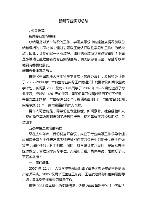 新闻专业实习总结