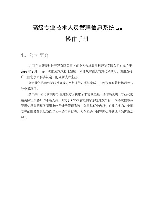人力资源和社会保障部高级专业技术人才管理软件使用手册(参考Word)