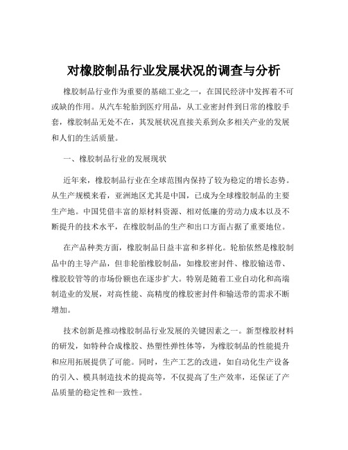 对橡胶制品行业发展状况的调查与分析