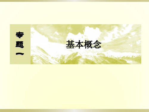 2018届全国卷高考化学二轮复习课件专题一 基本概念第1讲物质的组成、性质、分类和化学用语