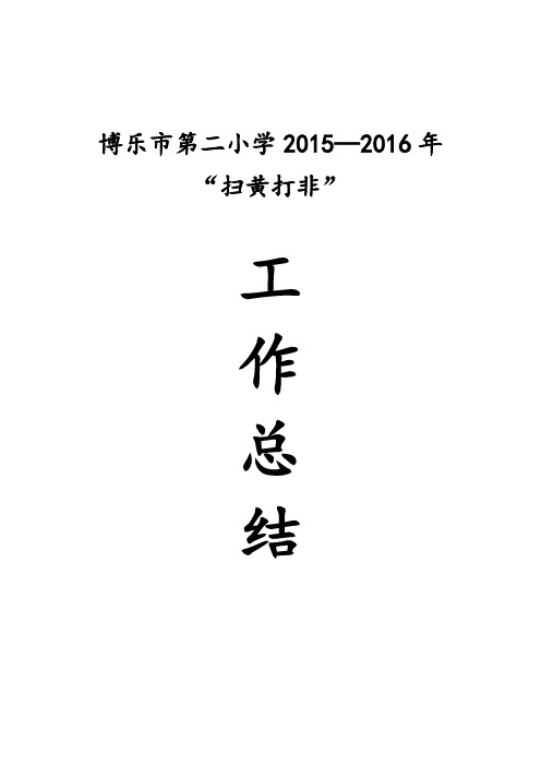 2015年扫黄打非工作总结