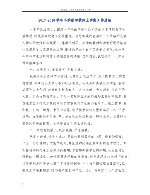 20172018学年小学数学教师上学期工作总结