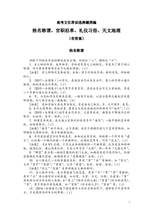 高考文化常识选择题类编：姓名称谓、官职沿革、礼仪习俗、天文地理(有答案)