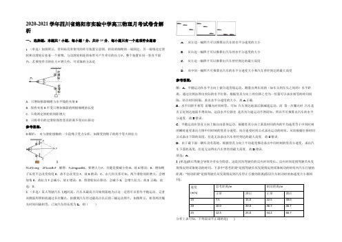 2020-2021学年四川省绵阳市实验中学高三物理月考试卷带解析