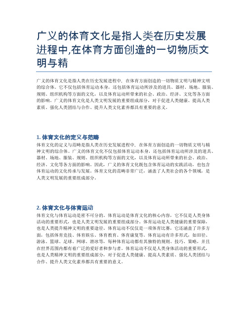 广义的体育文化是指人类在历史发展进程中,在体育方面创造的一切物质文明与精