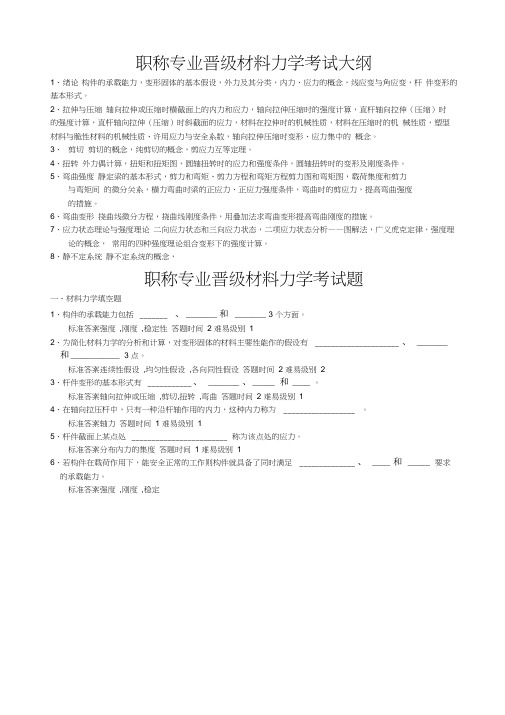 职称专业晋级材料力学考试填空题