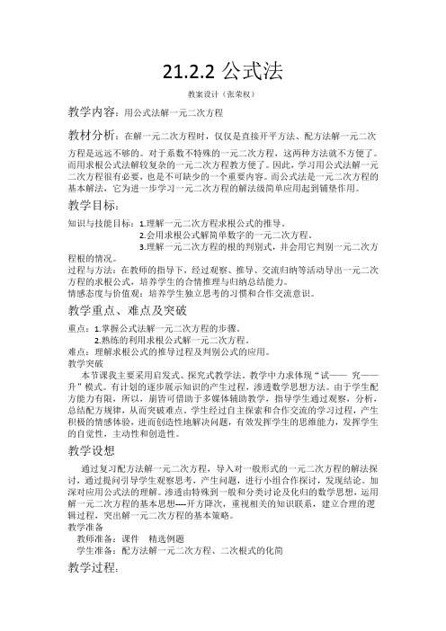 公式法解一元二次方程(教案)