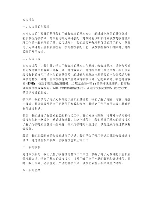 大学做收音机实习报告