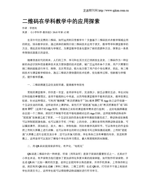 二维码在学科教学中的应用探索