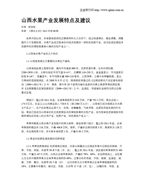 山西水果产业发展特点及建议