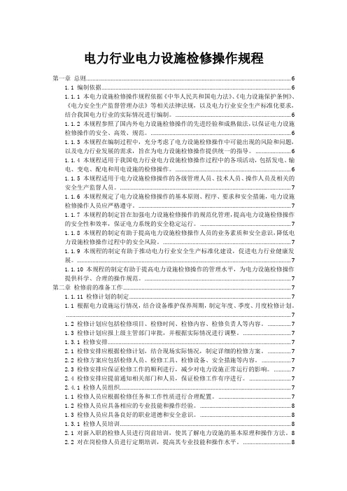 电力行业电力设施检修操作规程