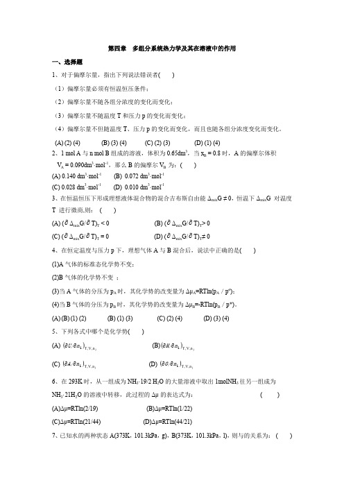 第四章  多组分系统热力学及其在溶液中的作用