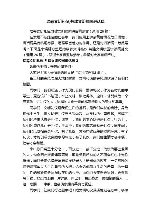 培养文明礼仪,共建文明校园讲话稿范文（通用26篇）