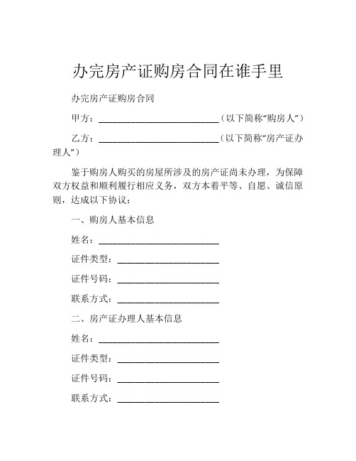 办完房产证购房合同在谁手里