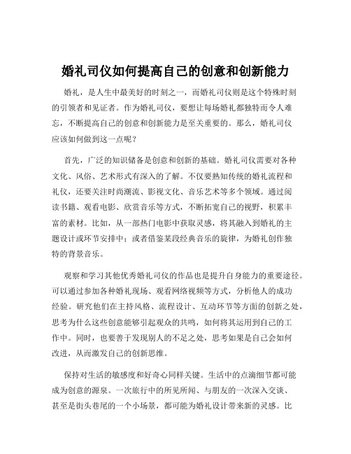 婚礼司仪如何提高自己的创意和创新能力