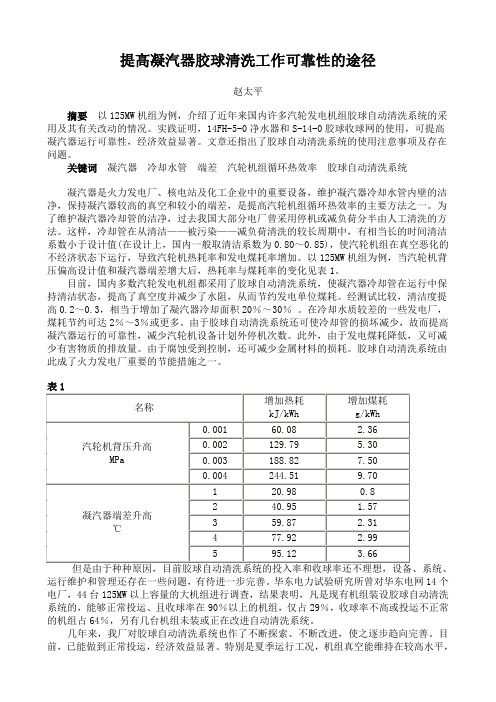 提高凝汽器胶球清洗工作可靠性的途径