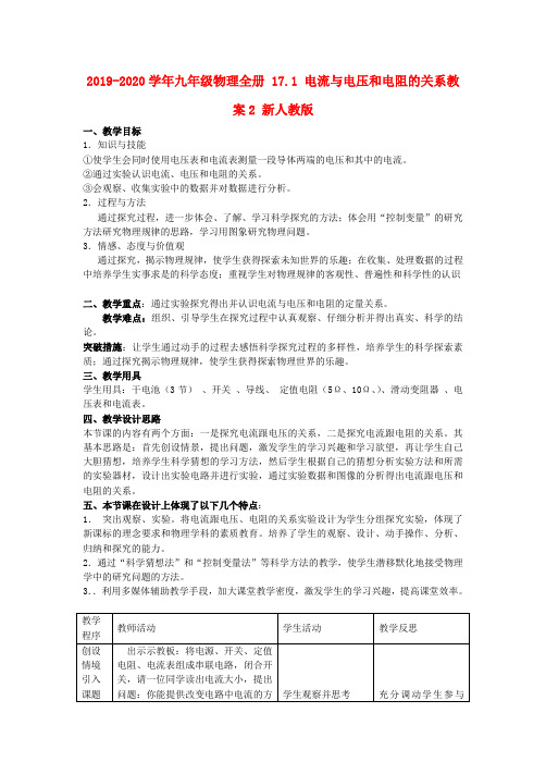 2019-2020学年九年级物理全册 17.1 电流与电压和电阻的关系教案2 新人教版.doc