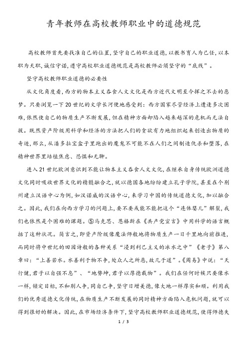 青年教师在高校教师职业中的道德规范