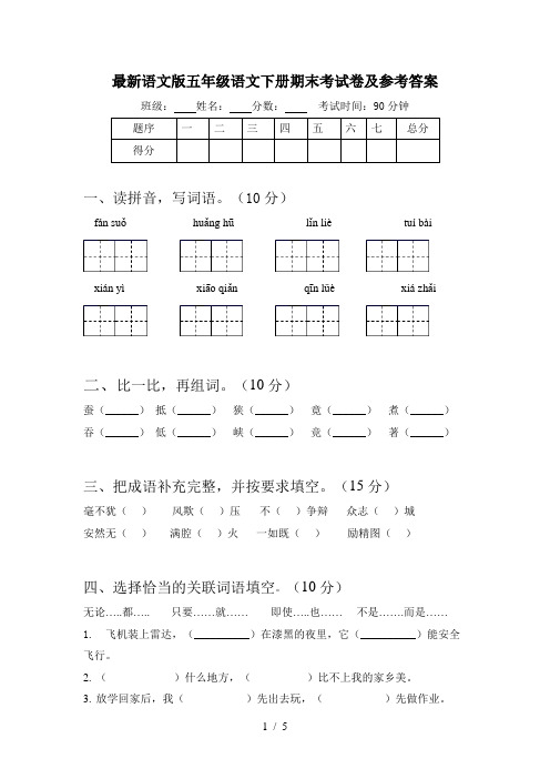 最新语文版五年级语文下册期末考试卷及参考答案