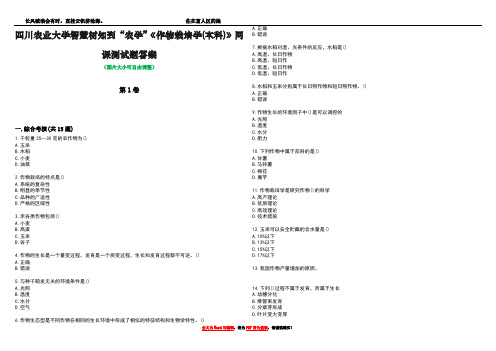 四川农业大学智慧树知到“农学”《作物栽培学(本科)》网课测试题答案3