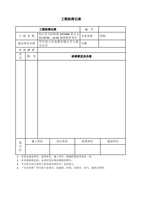 工程洽商记录(模板)