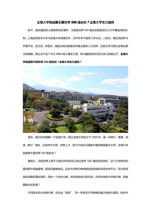 全南大学到底算不算世界500强名校全南大学实力强吗