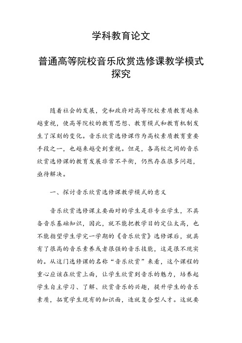 科研课题论文：35189 普通高等院校音乐欣赏选修课教学模式探究