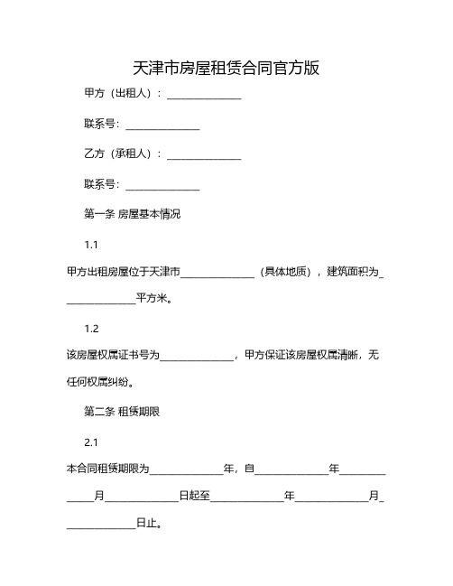 天津市房屋租赁合同官方版2024