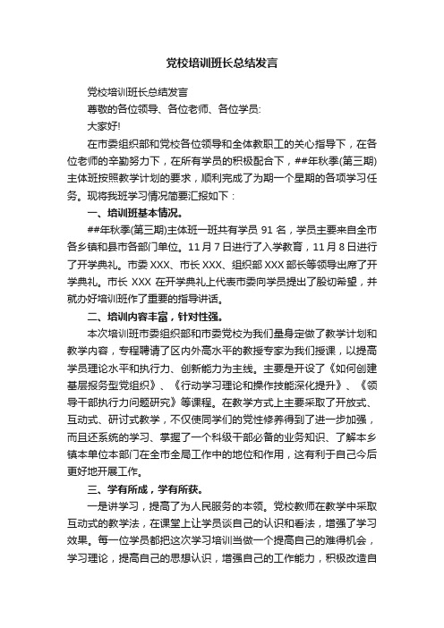 党校培训班长总结发言