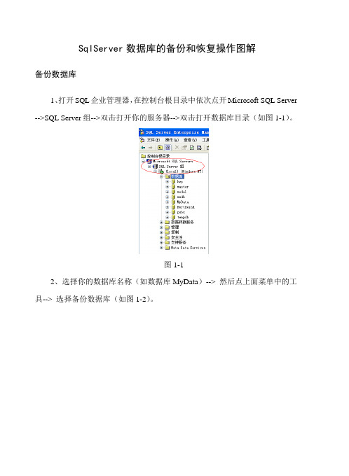 SqlServer数据库的备份和恢复操作图解