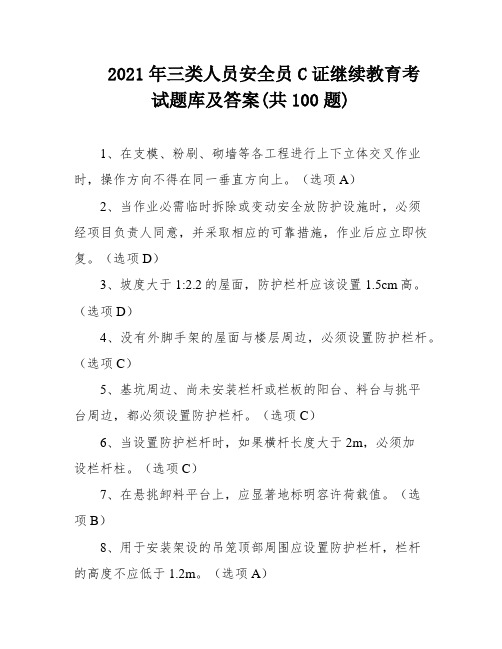 2021年三类人员安全员C证继续教育考试题库及答案(共100题)