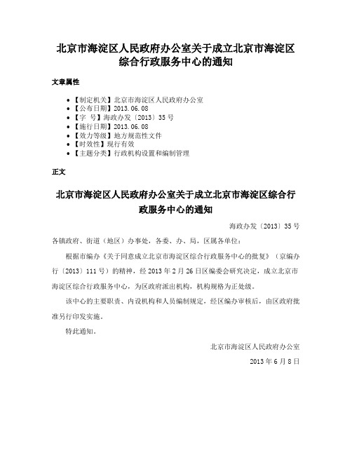 北京市海淀区人民政府办公室关于成立北京市海淀区综合行政服务中心的通知