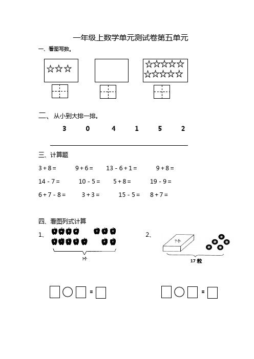 一年级上数学单元试卷-第五单元青岛版