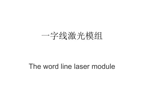 一字线激光模组