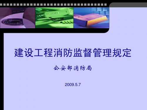 《建设工程消防监督管理规定》培训课件