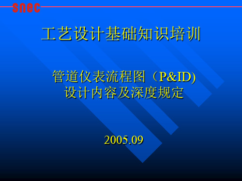 P&ID设计及深度规定