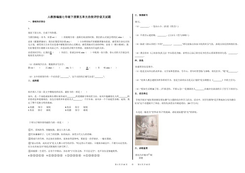 人教部编版七年级下册第五单元自我评价语文试题