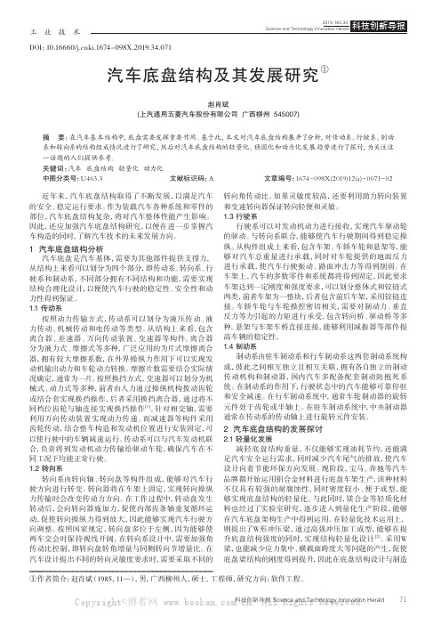 汽车底盘结构及其发展研究