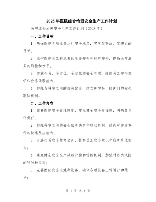 2023年医院综合治理安全生产工作计划