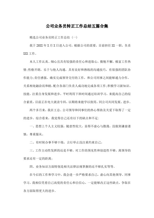 公司业务员转正工作总结五篇合集